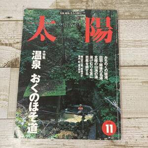 SA01-116 ■ 太陽　1998年11月 No.457 / 平凡社 ■ 特集：温泉 おくのほそ道/名湯、秘湯、美人の湯 ＊レトロ＊ジャンク【同梱不可】