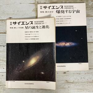 SA02-155 ■ 別冊サイエンス　２冊セット ■ 新しい宇宙像 星の誕生と進化 / 新天文学 爆発する宇宙 ＊レトロ＊ジャンク【同梱不可】