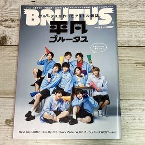 SA01-75■ BRUTUS　No.864　2018年 3月1日号 ■ 平凡ブルータス ■ Hey! Say! JUMP / Kis-My-Ft2 / Sexy Zone / A. B.C-Z / ジャニーズWEST