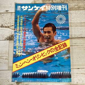 SA02-159 ■ 週刊サンケイ特別増刊 1972年9月27日 ■ ミュンヘン・オリンピックの全記録 ■ ソノシートなし＊レトロ＊ジャンク【同梱不可】