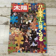 SA01-114 ■ 太陽　1982年6月 No.237 / 平凡社 ■ 特集：パーティーに強くなる ＊レトロ＊ジャンク【同梱不可】_画像1