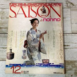 SA04-219 ■ SAISON de non-no セゾン・ド・ノンノ 1975年12月冬の号 No.8 ■ ふるさと日本の本 ＊レトロ＊ジャンク【同梱不可】