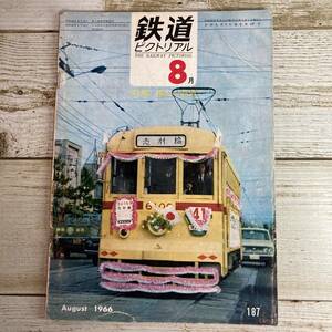 SA03-154■ 鉄道ピクトリアル 1966年(昭和41年) 8月 No.187 ■ 特集:樺太の鉄道 ■破れあり＊レトロ＊ジャンク【同梱不可】