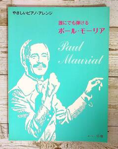 SA02-124 ■ やさしいピアノ・アレンジ　誰にでも弾けるポール・モーリア ■ 書込みあり ■ 株式会社 日音 【同梱不可】