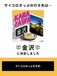 JR西日本 サイコロきっぷ 大阪⇔金沢 往復 ２名分