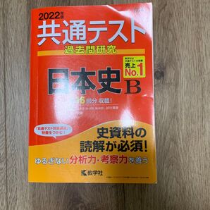 日本史共通テスト過去問研究 2022年版 16回分収載