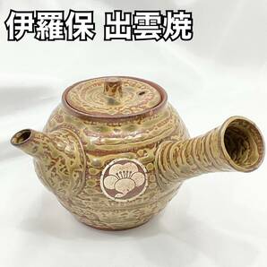 伊羅保 出雲焼 丸紋 松 梅 亀甲 柄 ワビサビ 急須 茶器 イラボ 陶芸 赤土 和食器 和カフェ 陶器C996の画像1