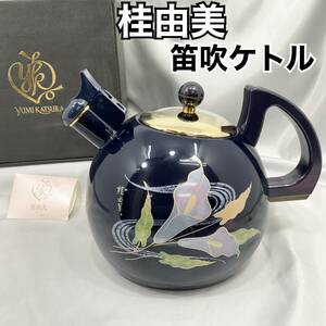 【未使用】桂由美 笛吹ケトル 2.6L マリエ 琺瑯 ネイビー 金彩 花柄 KATSURA YUMI（C999）