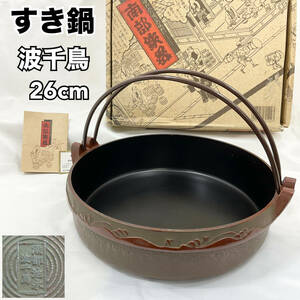 【未使用・保管品】南部鉄器 すき鍋 波ちどり26cm 4〜5人用 鉄鍋 取手付鍋 南部池永 岩手 (C1018)