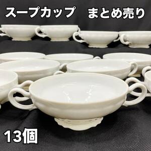 【未使用】スープカップ 13個 まとめ売り ホワイト 白 洋食器 スープ皿 日本製 白磁 難あり両手カップ (C1025)