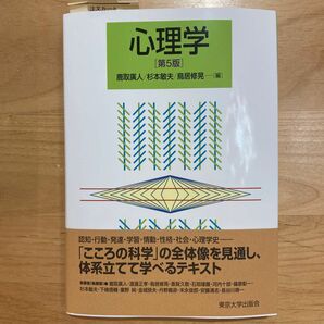 心理学　東京大学出版会