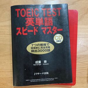 TOEIC TEST 英単語　スピードマスター