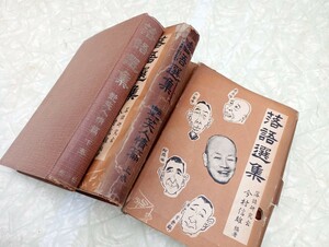 落語選集上下巻　今村信夫編著　昭和27年発行原本　艶笑人情編 初版