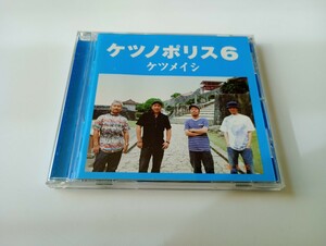 ケツノポリス6　ケツメイシ CD