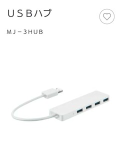 無印良品　USB ハブ