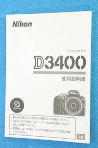 送料無料 Nikon D3400 使用説明書 ニコン ＃9685