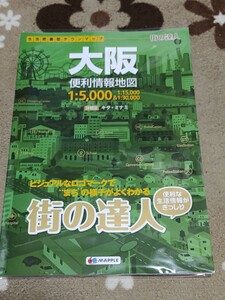 街の達人 大阪 便利情報地図 (でっか字 道路地図 マップル)