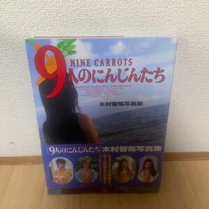 ９人のにんじんたち　木村智哉写真集 初版発行 山川小春 朝倉純 鹿島みほ TOMOKO 青木詩央里 床田早紀 立野しのぶ 大原ゆり 沢田奈緒美