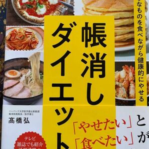 帳消しダイエット　好きなものを食べながら健康的にやせる （好きなものを食べながら健康的にやせる） 高橋弘／著