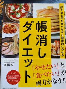 帳消しダイエット　好きなものを食べながら健康的にやせる （好きなものを食べながら健康的にやせる） 高橋弘／著