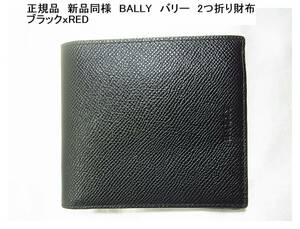 ★正規品　新品同様　BALLY　バリー　2つ折り財布 ブラックｘRED