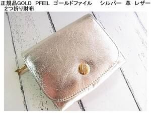 500円から★正規品GOLD　PFEIL　ゴールドファイル　　シルバー　革　レザー 　２つ折り財布