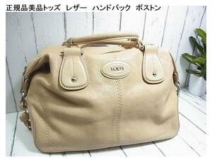 1円から★正規　美品　TODS　トッズ　革　レザー　ハンドバック　　ボストンバック　ベージュ