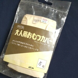 未使用品　腰回り65センチ位　昭和　レトロ　医療用　おむつカバー　5号　ナイロン１００％　希少