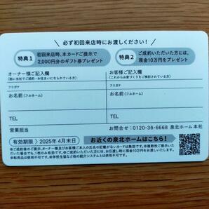 泉北ホーム お友達紹介カード 2000円分のギフト券がもらえるの画像2