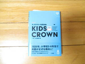  Kids Crown Japanese-English dictionary three ..2017 year beautiful goods unused . close, but long-term storage therefore cover . breaking . scratch etc. equipped 