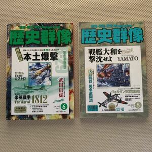 歴史群像【No.83 ＆ 84】再検証 本土決戦＆戦艦大和を撃沈せよ