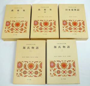 ■日本古典文学全集 [4・5・6・12・13] まとめて5冊セット 月報付き■萬葉集(三・四)■日本霊異記■源氏物語(一・二)■昭和51年発行 小学館