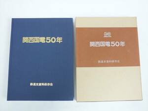 ■美品■関西国電50年 鉄道史資料保存会■昭和57年発行■鉄道資料■関西国電開業50周年記念出版■