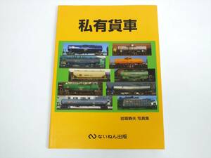 ■美品■私有貨車■岩堀春夫 写真集■2002年発行■鉄道写真 鉄道資料■ないねん出版■