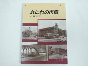 ■なにわの市電■小林昭三著■1995年発行■鉄道写真 鉄道資料■トンボ出版■