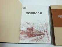 ■関西国電50年 鉄道史資料保存会■昭和57年発行■鉄道資料■関西国電開業50周年記念出版■_画像7