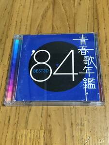 青春歌年鑑 '84 BEST30 わらべ 安全地帯 松田聖子 吉川晃司 原田知世 一世風靡セピア 薬師丸ひろ子 など レンタル落ち 送料185円