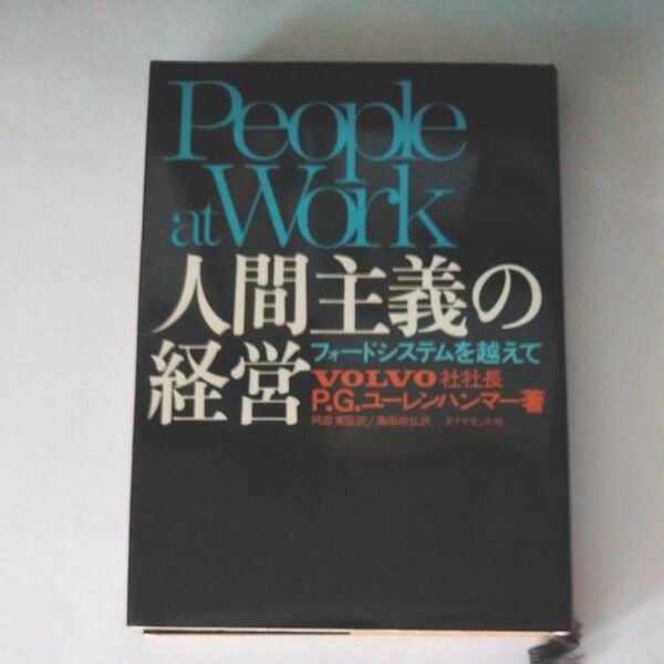 人間主義の経営　