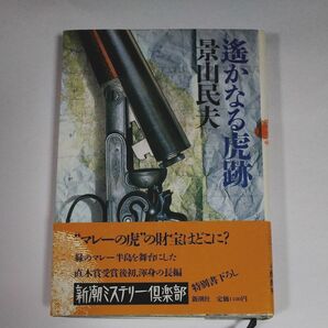 遥かなる虎跡　景山民夫