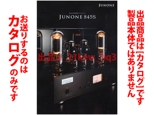 ★全4頁カタログのみ★『トライオード TRIODE』845真空管搭載プリアンプ『JUNONE 845S カタログ 2023年8月版』★カタログのみ