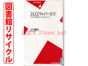 ★図書館リサイクル★ジャズ入門書の決定版★『JAZZウルトラ・ガイド：とことん楽しむ7つのステップ』小川隆夫★平凡社新書