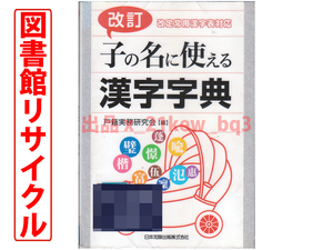 ★図書館リサイクル★『改訂 子の名に使える漢字字典』改訂常用漢字表対応★戸籍実務研究会★日本加除出版★