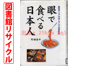 ★図書館リサイクル★『眼で食べる日本人：食品サンプルはこうして生まれた』野瀬泰申★旭屋出版