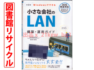 ★図書館リサイクル★『第3版 Windowsでできる 小さな会社のLAN 構築・運用ガイド』橋本和則★翔泳社