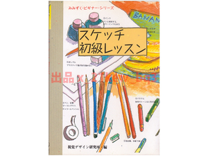 ★1994年～ デッドストック未読本★『スケッチ初級レッスン (みみずくビギナーズシリーズ)』視覚デザイン研究所★