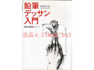 ★2002年～ デッドストック未読本★『鉛筆デッサン入門』遊友出版★フォーラム11