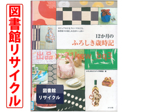 ★図書館リサイクル★『12か月のふろしき歳時記』ふろしき&エコバッグ研究会★ナツメ社_画像1