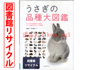 ★図書館リサイクル★『うさぎの品種大図鑑』町田修・井川俊彦★誠文堂新光社