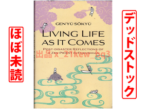 ★デッドストック・ほぼ未読本★『Living Life as It Comes』「なりゆきを生きる」英語版★GEN’YU Sokyu 玄侑宗久