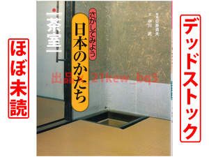 ★2004年～デッドストック・ほぼ未読本★『さがしてみよう日本のかたち (8) 茶室』★山と溪谷社